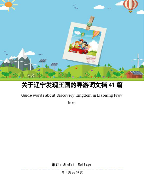 关于辽宁发现王国的导游词文档41篇