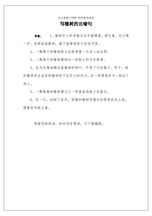写橡树的比喻句