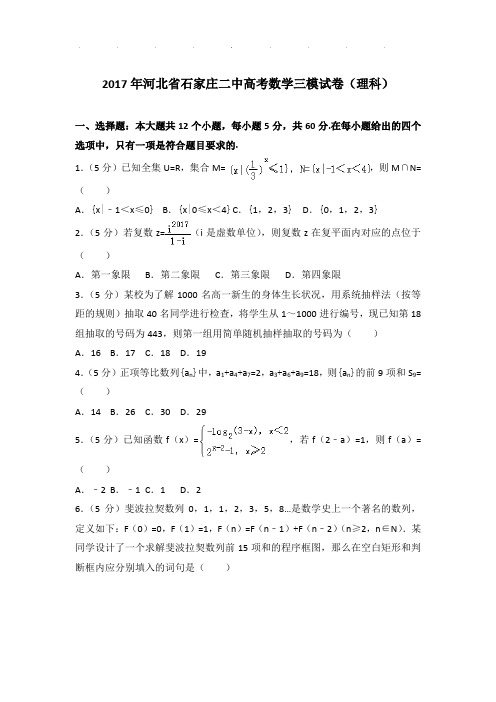 2017年河北省石家庄二中高考数学三模试卷(理科)及参考答案