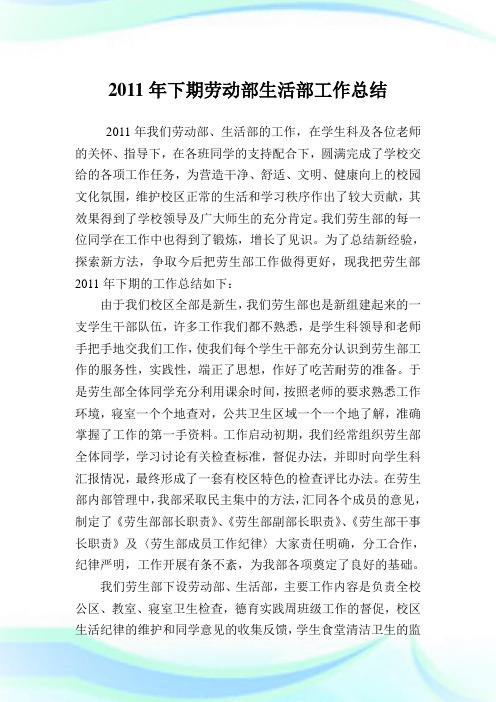 下期劳动部生活部工作归纳.doc