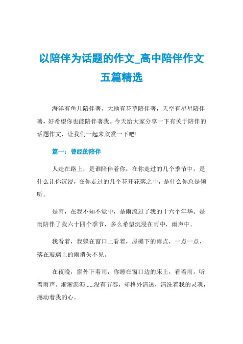 以陪伴为话题的作文_高中陪伴作文五篇精选