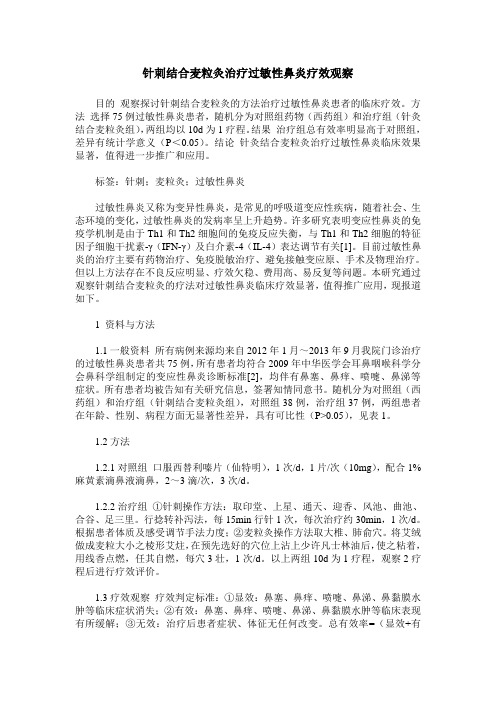 针刺结合麦粒灸治疗过敏性鼻炎疗效观察
