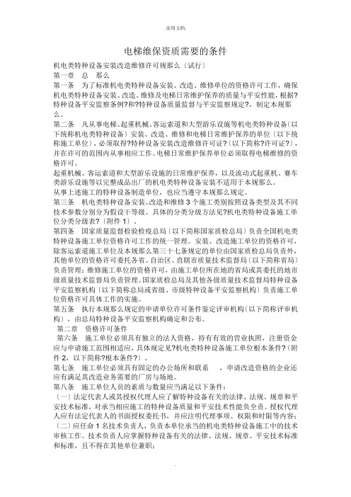 电梯维保资质需要的条件