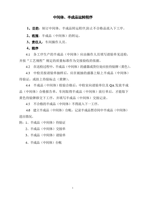 中间体、半成品运转程序