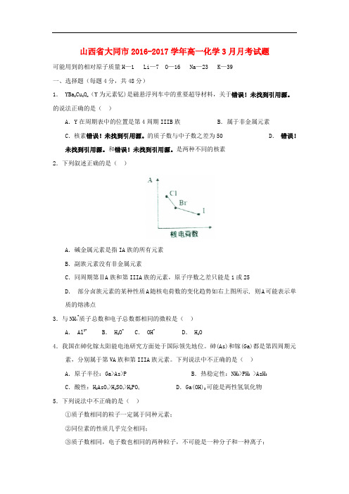 山西省大同市高一化学3月月考试题