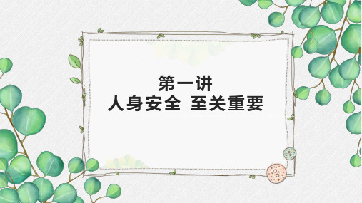 安全教育十讲读本双色第一讲人身安全至关重要