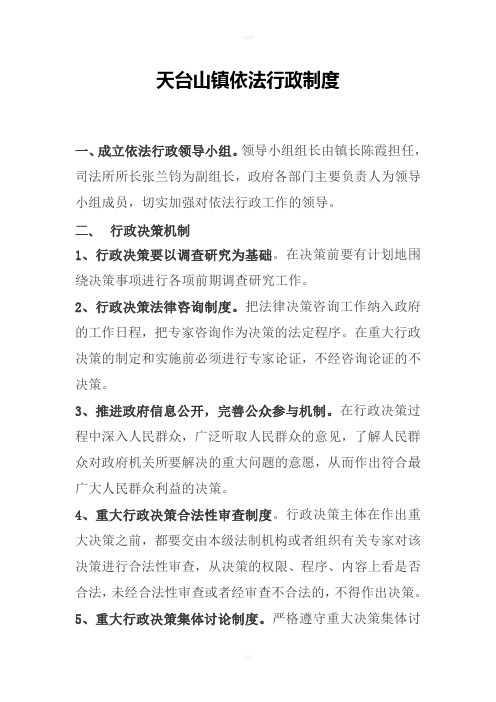 天台山镇依法行政制度