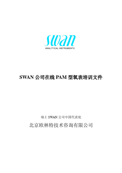 SWAN PAM氧表培训教材