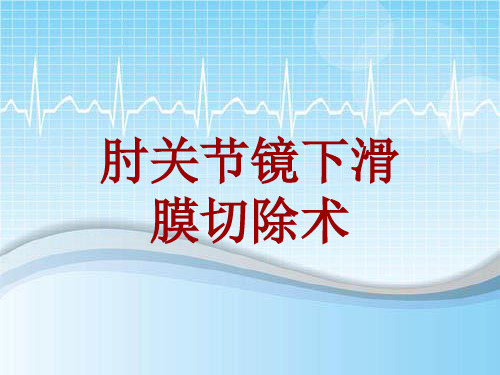 手术讲解模板：肘关节镜下滑膜切除术
