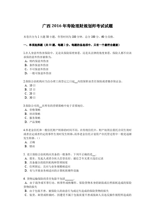 广西2016年寿险理财规划师考试试题