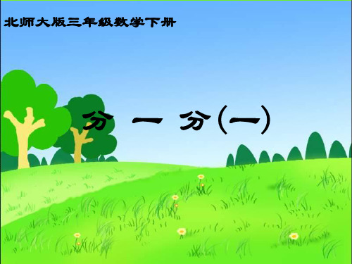 北师大小学数学三下《6.1分一分(一)》PPT课件 (7)