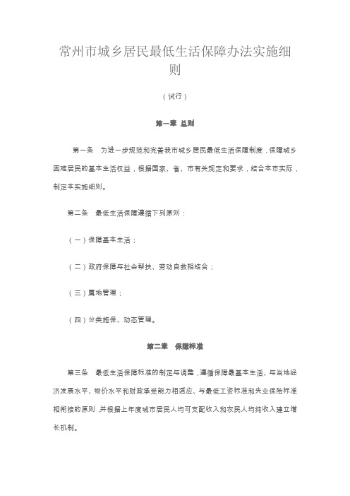 常州市城乡居民最低生活保障办法实施细则