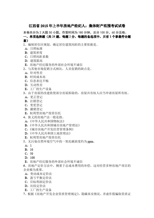 江西省2015年上半年房地产经纪人：集体财产范围考试试卷