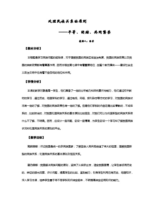 《处理民族关系的原则：平等、团结、共同繁荣》教学反思