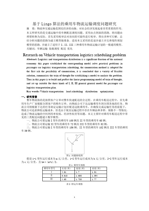 基于lingo算法的乘用车物流运输调度问题研究