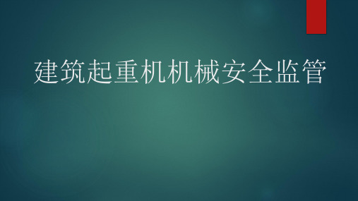 建筑起重机机械安全监管培训PPT课件【精编】