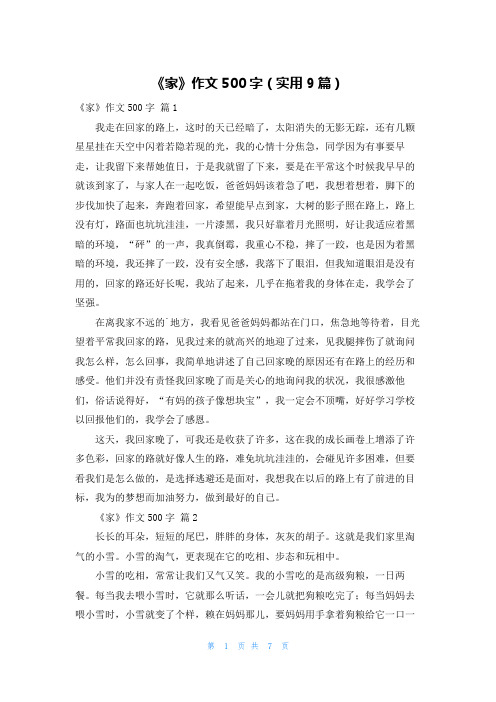 《家》作文500字(实用9篇)