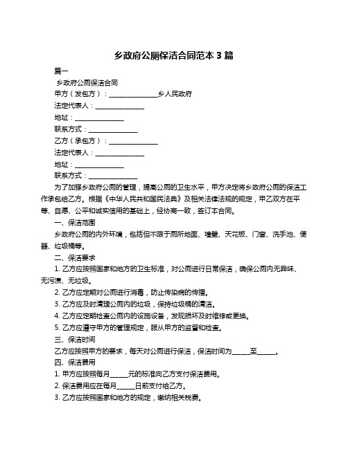 乡政府公厕保洁合同范本3篇