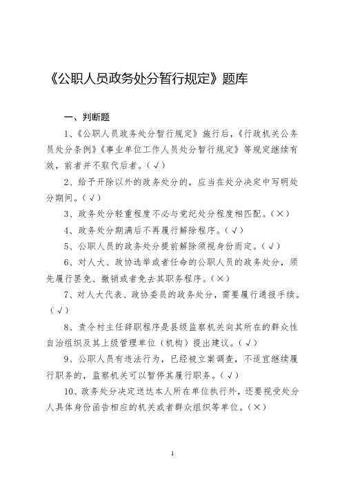 《公职人员政务处分暂行规定》题库