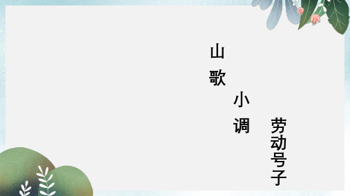 九年级音乐上册第2单元打支山歌过横排课件3花城版