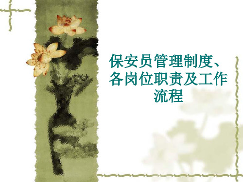 销售案场保安员管理制度岗位职责及工作流程ppt