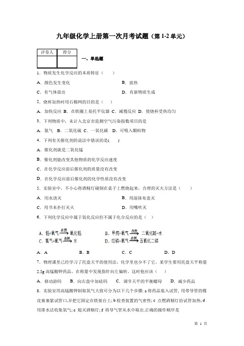 人教版化学九年级上册第一次月考试卷(第1-2单元)