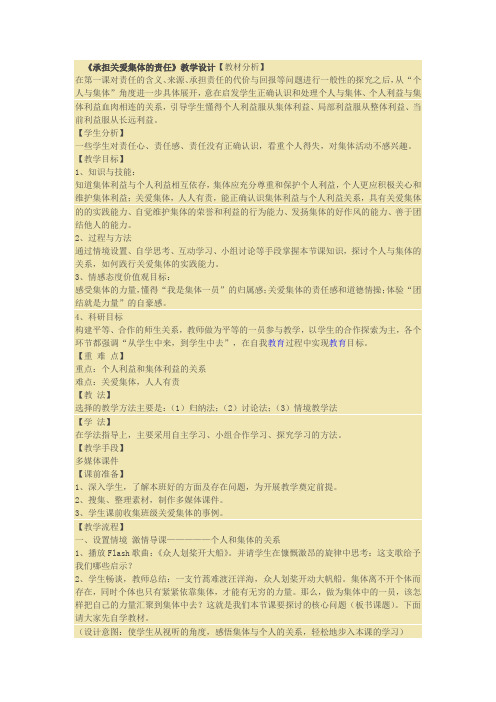 《承担关爱集体的责任》教学设计