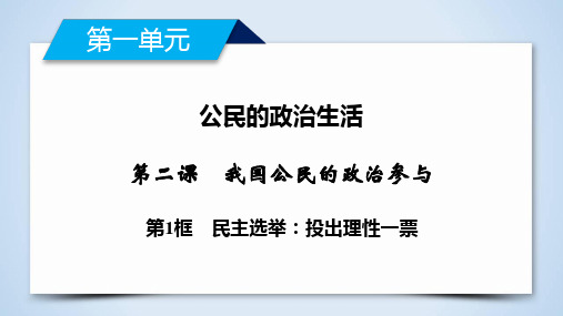 第2课 第1框 民主选举：投出理性一票-2019-2020学年高中政治人教版必修二导学课件(共36张PPT)