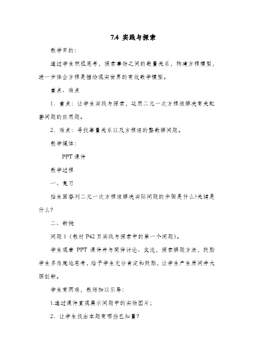 新华东师大版七年级数学下册《7章 一次方程组  7.4 实践与探索  用二元一次方程组解决配套问题》教案_3