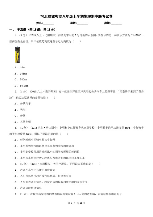 河北省邯郸市八年级上学期物理期中联考试卷