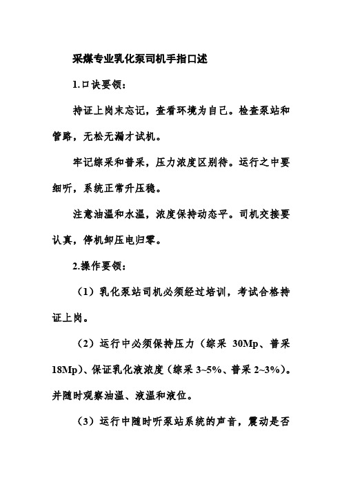 采煤专业乳化泵司机手指口述