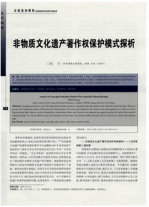 非物质文化遗产著作权保护模式探析