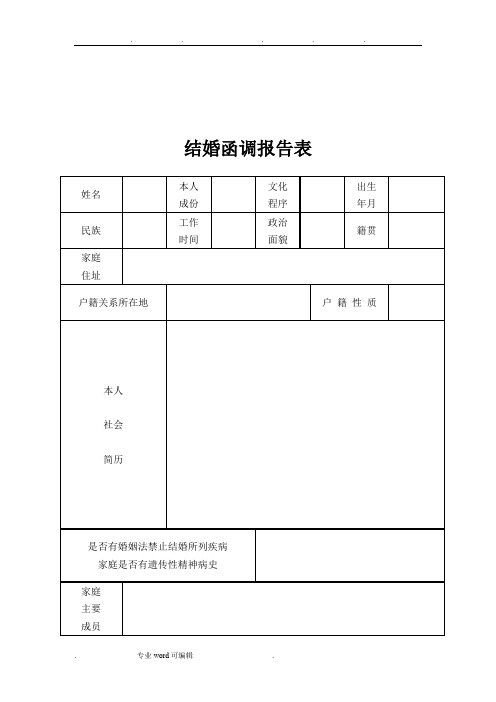 结婚函调报告表(标准版)