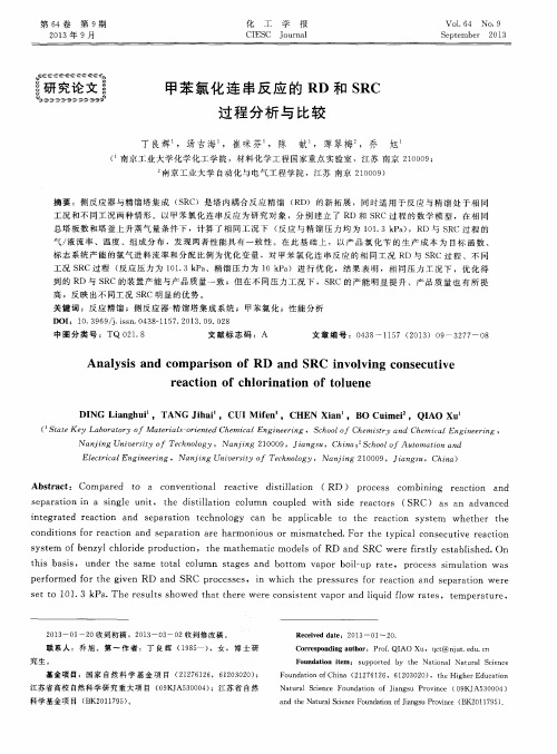 甲苯氯化连串反应的RD和SRC过程分析与比较