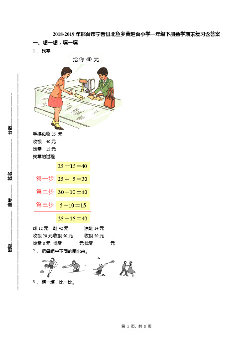 2018-2019年邢台市宁晋县北鱼乡黄赵台小学一年级下册数学期末复习含答案