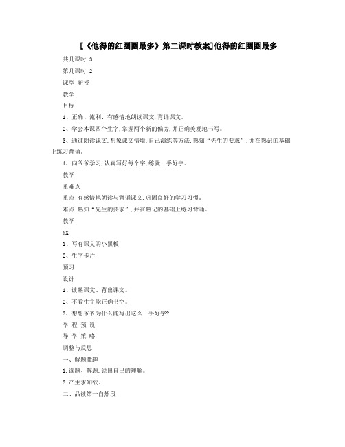他得的红圈圈最多第二课时教案他得的红圈圈最多