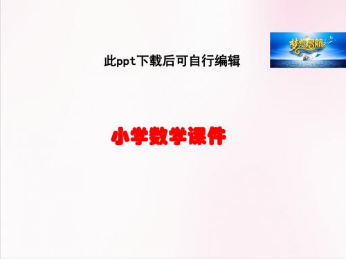 5.5  平行四边形的不稳定性;底和高的概念