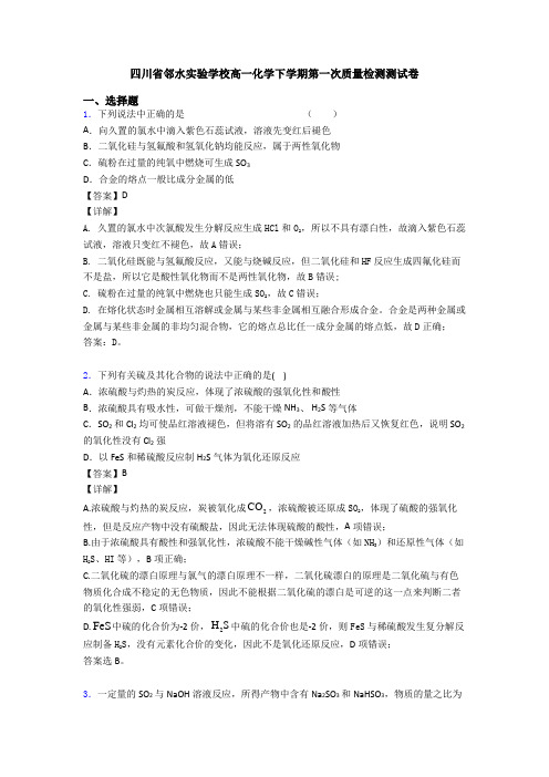四川省邻水实验学校高一化学下学期第一次质量检测测试卷