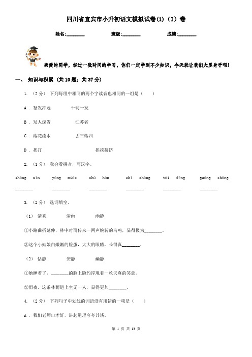 四川省宜宾市小升初语文模拟试卷(1)(I)卷