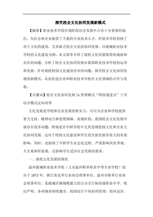 校企文化协同发展新模式论文