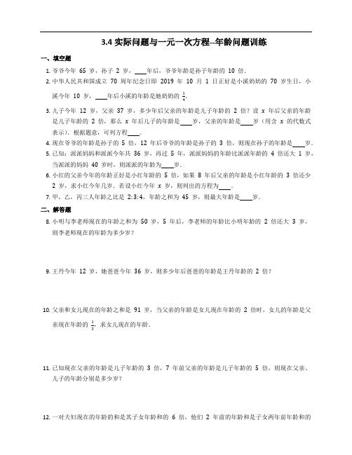 人教版七年级上册数学 实际问题与一元一次方程--年龄问题训练(word版含答案)