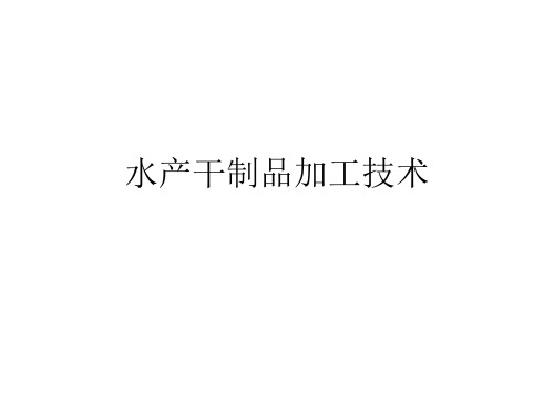 水产干制品加工技术