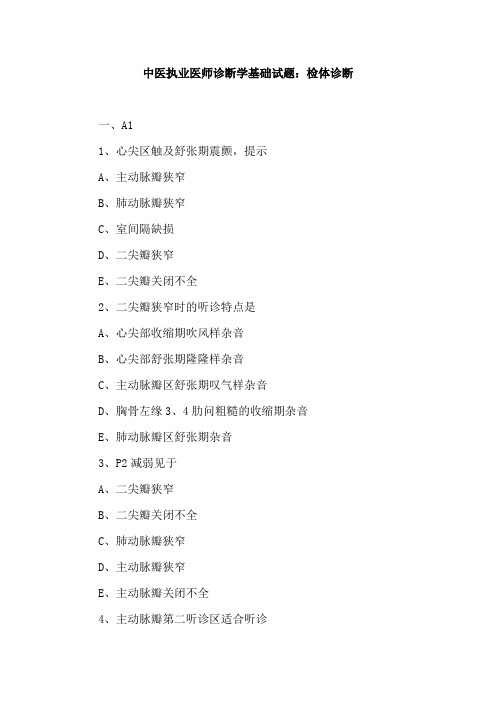 (精)中医执业医师诊断学基础试题：检体诊断
