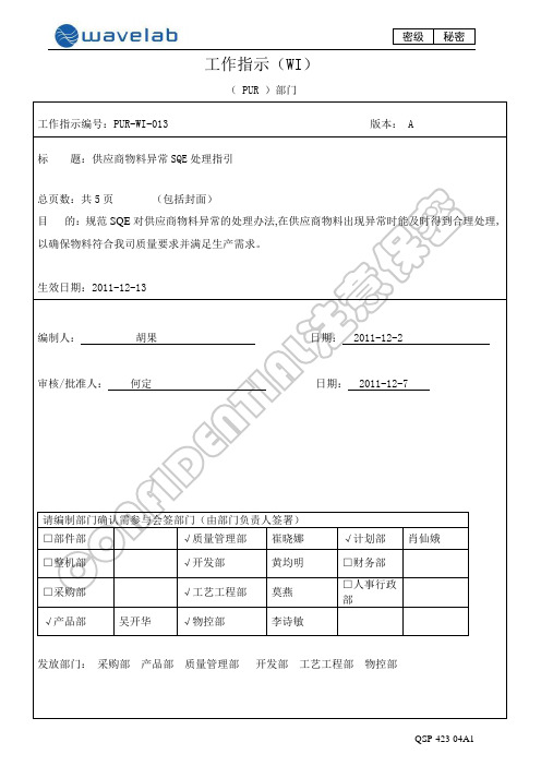 供应商物料异常SQE处理指引
