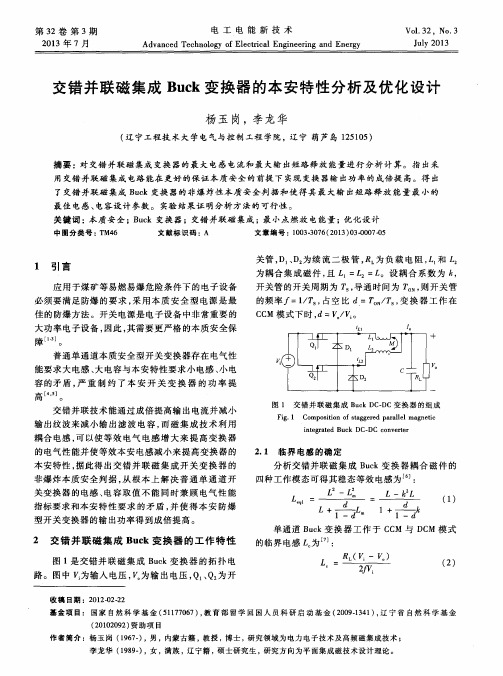 交错并联磁集成Buck变换器的本安特性分析及优化设计