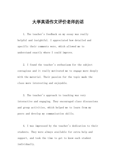大学英语作文评价老师的话