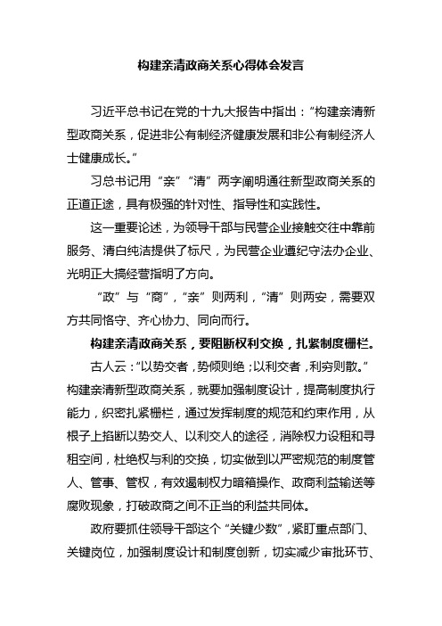构建亲清政商关系心得体会发言