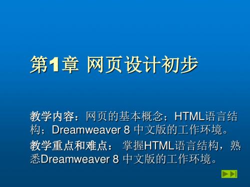 网页制作实用教程第1章 网页设计初步