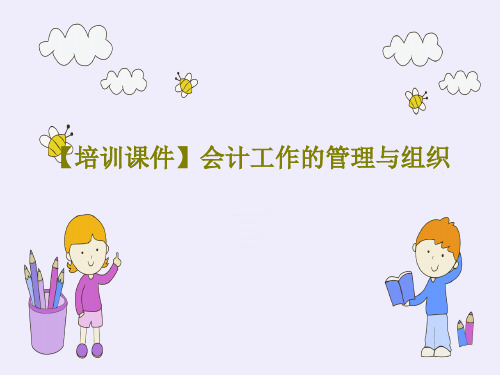【培训课件】会计工作的管理与组织PPT共31页