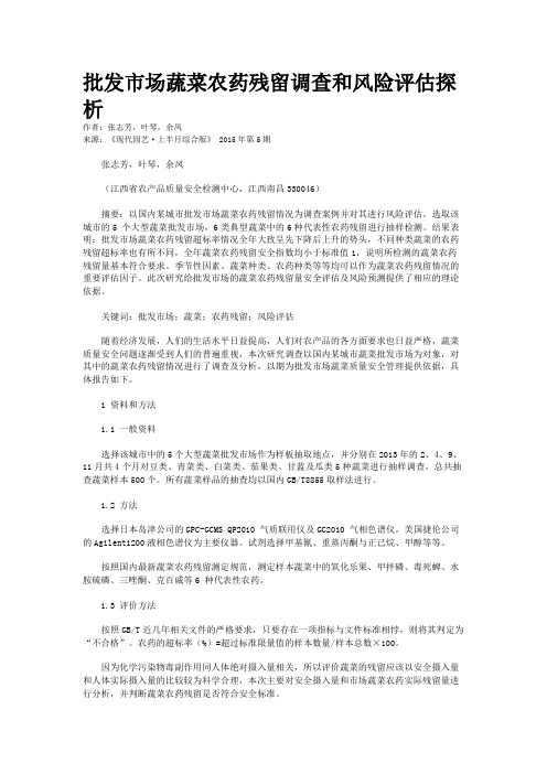 批发市场蔬菜农药残留调查和风险评估探析